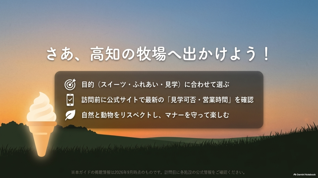 目的別に選ぶ高知の牧場のまとめと、公式サイトでの事前確認・マナーについての総括